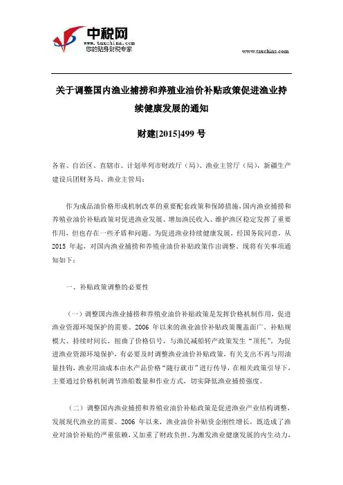 财建[2015]499号关于调整国内渔业捕捞和养殖业油价补贴政策促进渔业持续健康发展的通知
