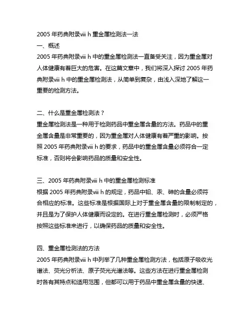 2005药典附录ⅷ h重金属检测法一法