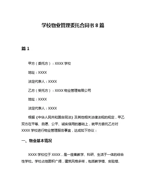 学校物业管理委托合同书8篇