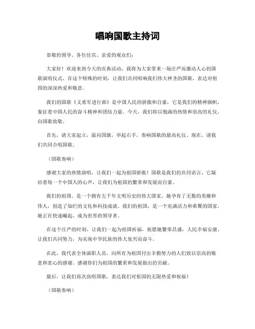 唱响国歌主持词