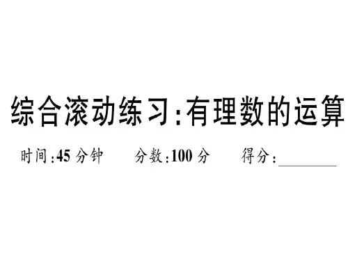 秋七年级数学上册沪科版习题讲评课件：综合滚动练习：有理数的运算(共22张PPT)