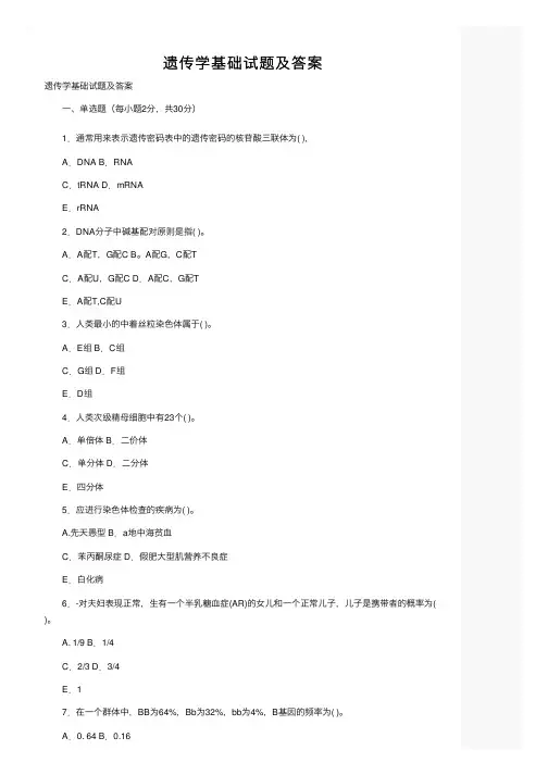 遗传学基础试题及答案