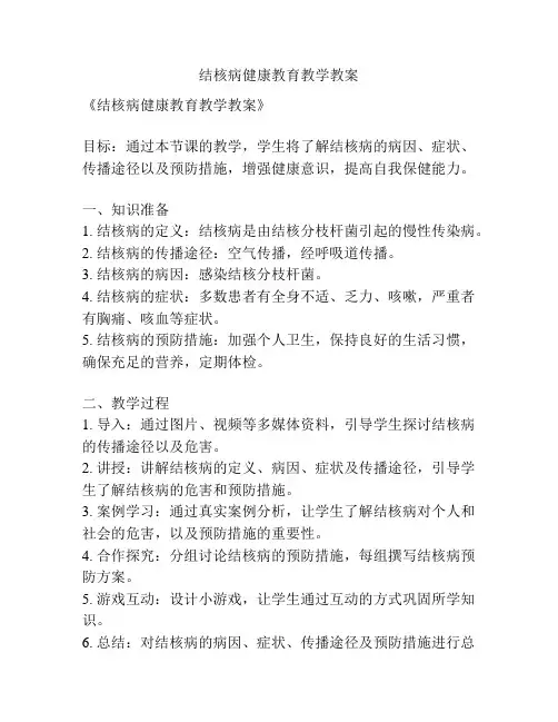 结核病健康教育教学教案