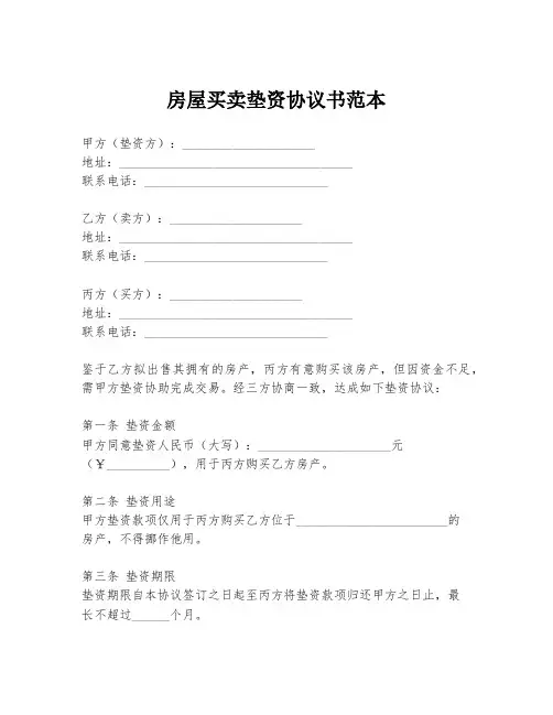 房屋买卖垫资协议书范本
