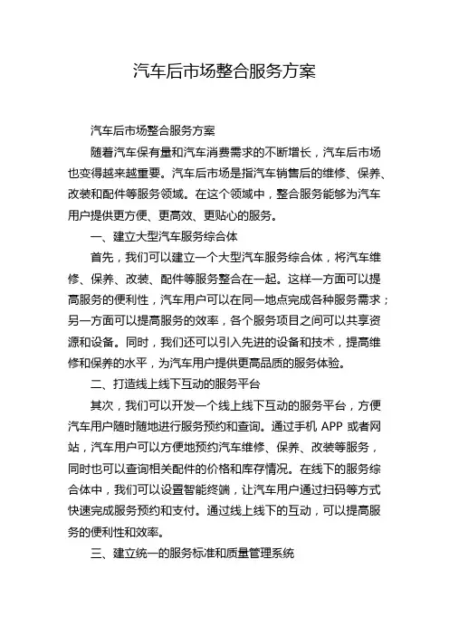 汽车后市场整合服务方案