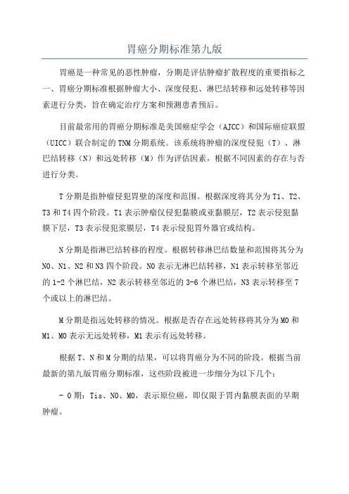 胃癌分期标准第九版