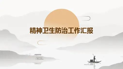 精神卫生防治工作汇报PPT