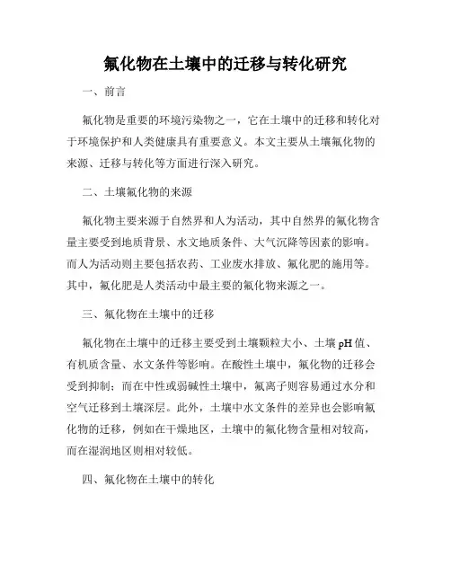 氟化物在土壤中的迁移与转化研究