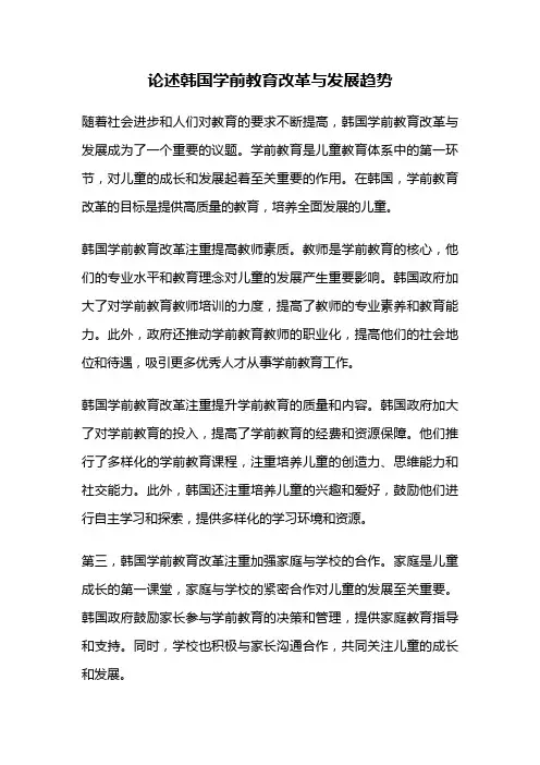 论述韩国学前教育改革与发展趋势