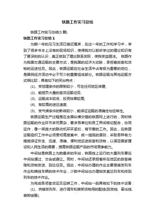 铁路工作实习总结（5篇）