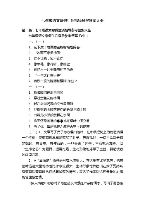 七年级语文寒假生活指导参考答案大全