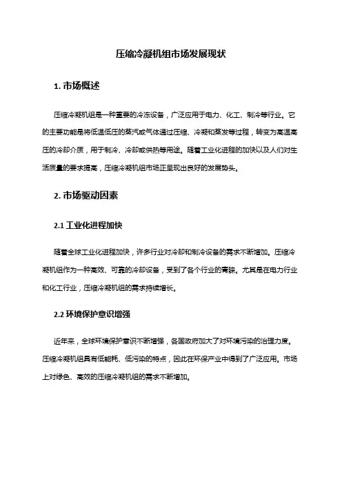 2024年压缩冷凝机组市场发展现状