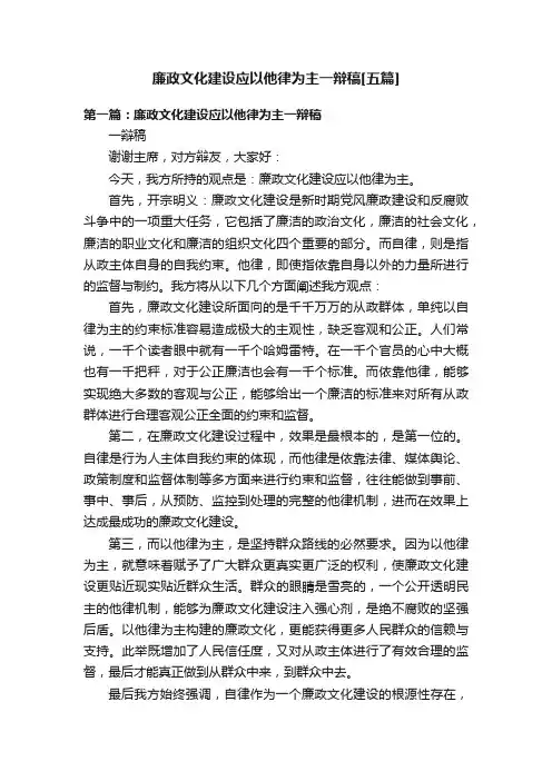 廉政文化建设应以他律为主一辩稿[五篇]