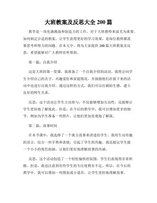 大班教案及反思大全200篇