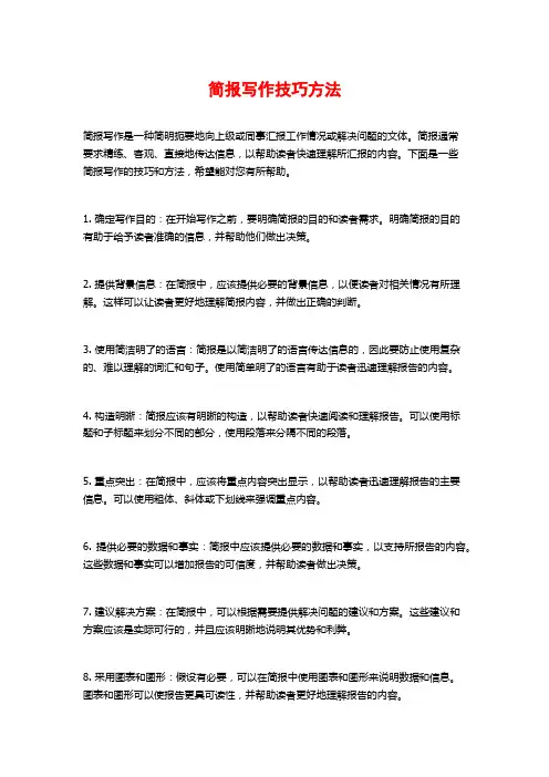 简报写作技巧方法