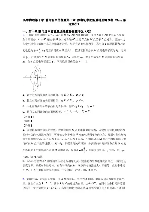 高中物理第十章 静电场中的能量第十章 静电场中的能量精选测试卷(Word版 含解析)