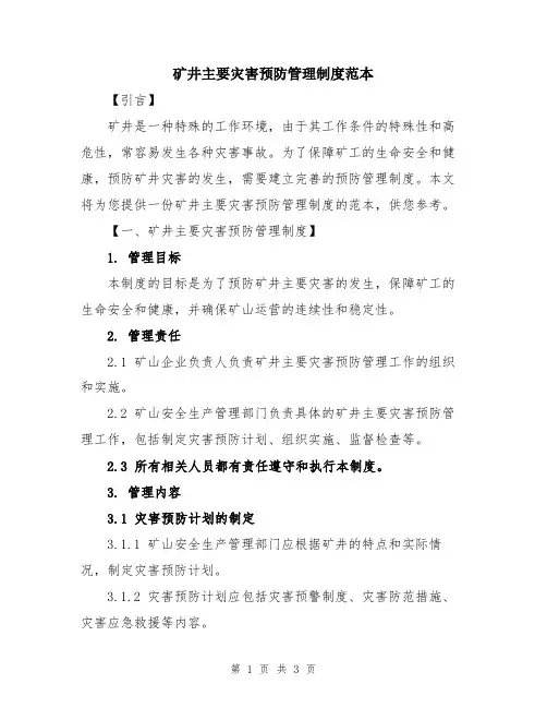 矿井主要灾害预防管理制度范本