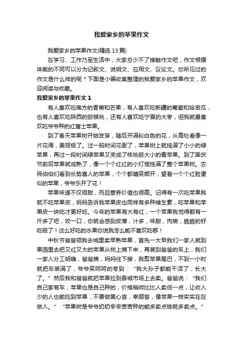 我爱家乡的苹果作文（精选13篇）