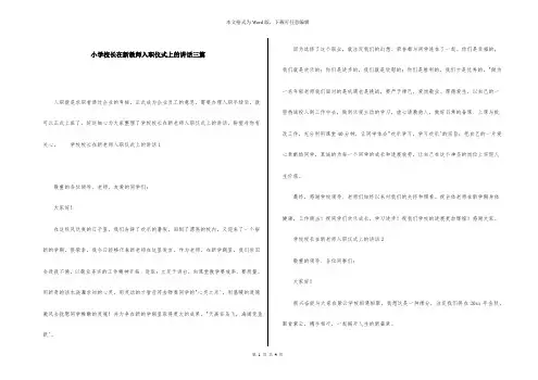 小学校长在新教师入职仪式上的讲话三篇
