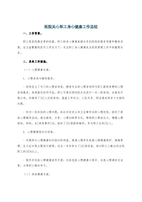 医院关心职工身心健康工作总结