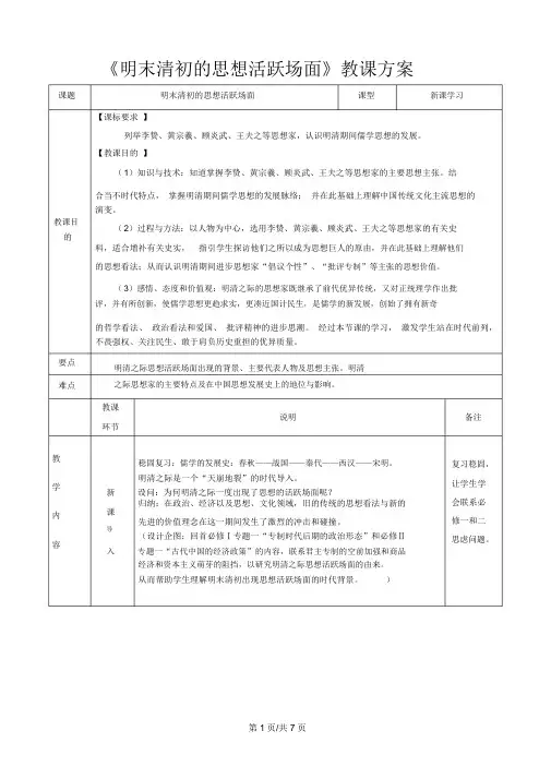 人民版高中历史必修三1.4《明末清初的思想活跃局面》教学设计_9357