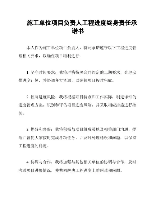 施工单位项目负责人工程进度终身责任承诺书