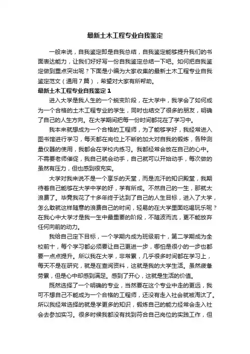 最新土木工程专业自我鉴定范文（通用7篇）
