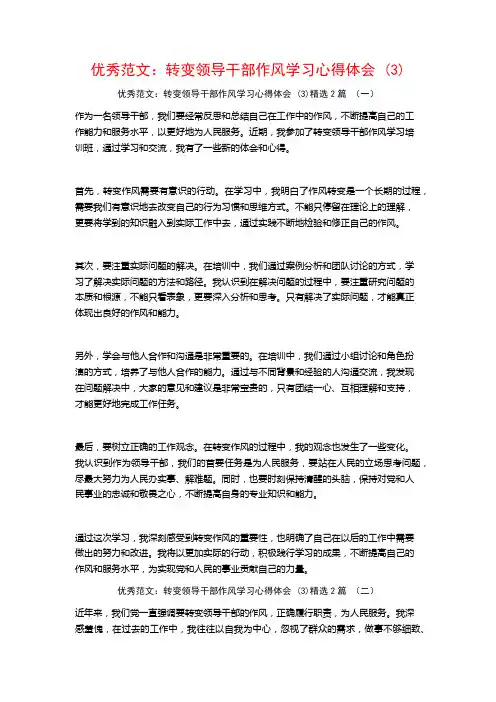 优秀范文：转变领导干部作风学习心得体会2篇