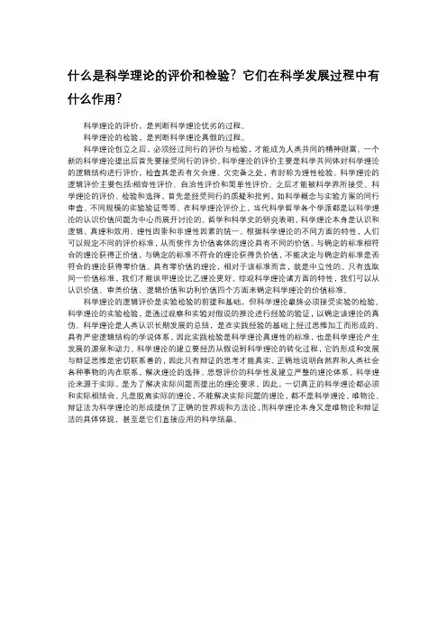 什么是科学理论的评价和检验？它们在科学发展过程中有什么作用