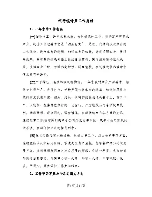 银行统计员工作总结(6篇)