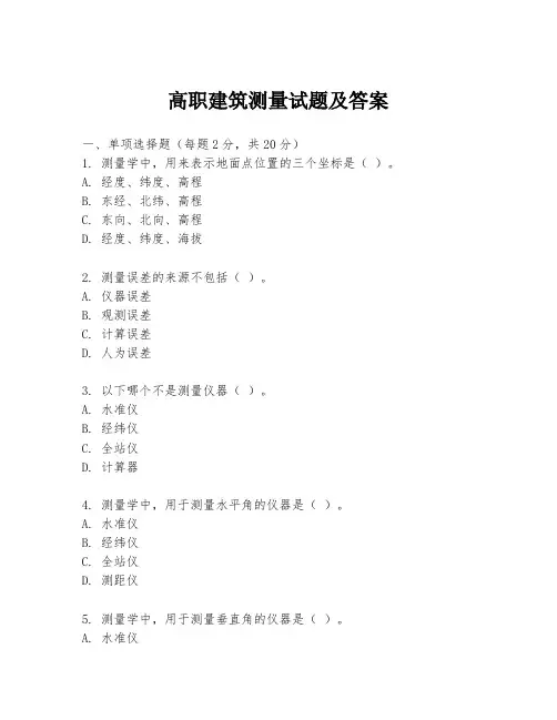 高职建筑测量试题及答案