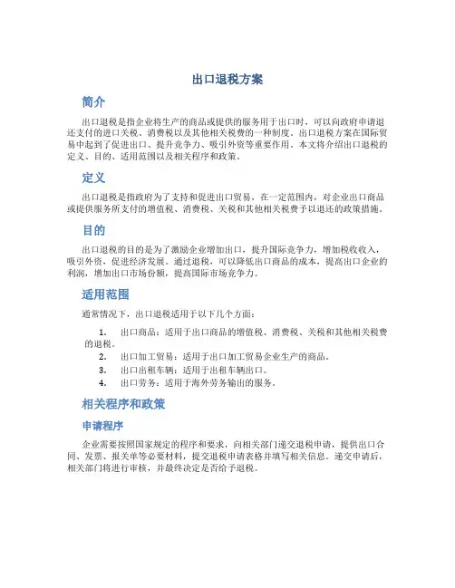 出口退税方案