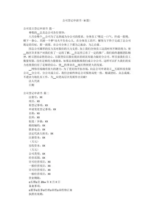 公司登记申请书(6篇)