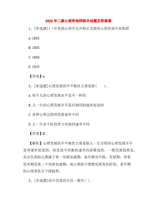 2022年二级心理咨询师综合试题及答案卷115