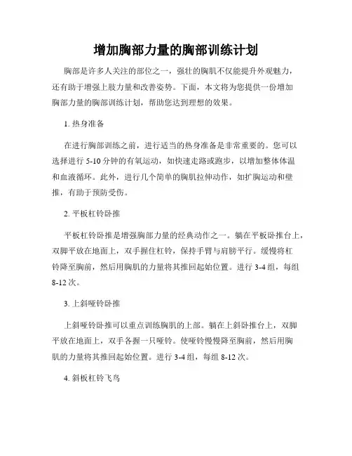 增加胸部力量的胸部训练计划