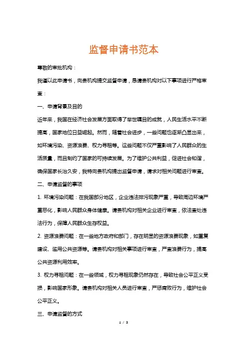 监督申请书范本