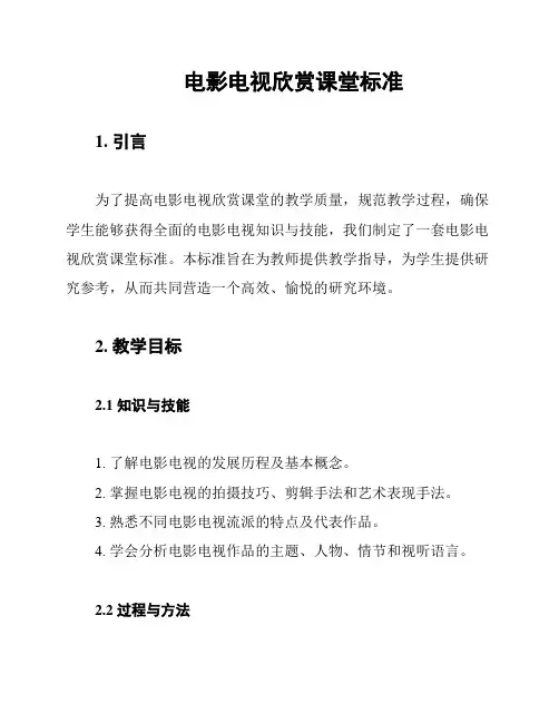 电影电视欣赏课堂标准