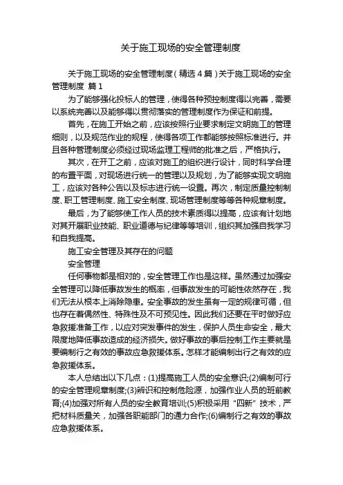 关于施工现场的安全管理制度