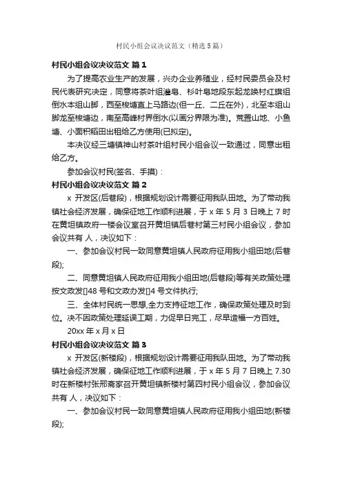 村民小组会议决议范文（精选5篇）