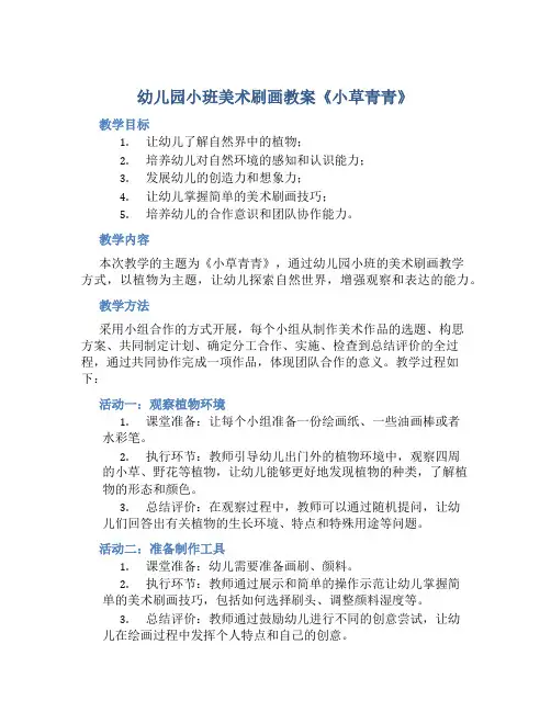 幼儿园小班美术刷画教案《小草青青》