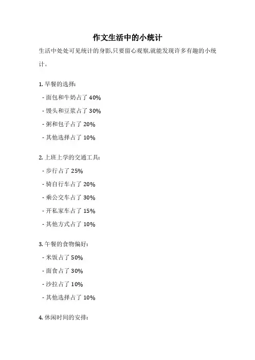 作文生活中的小统计