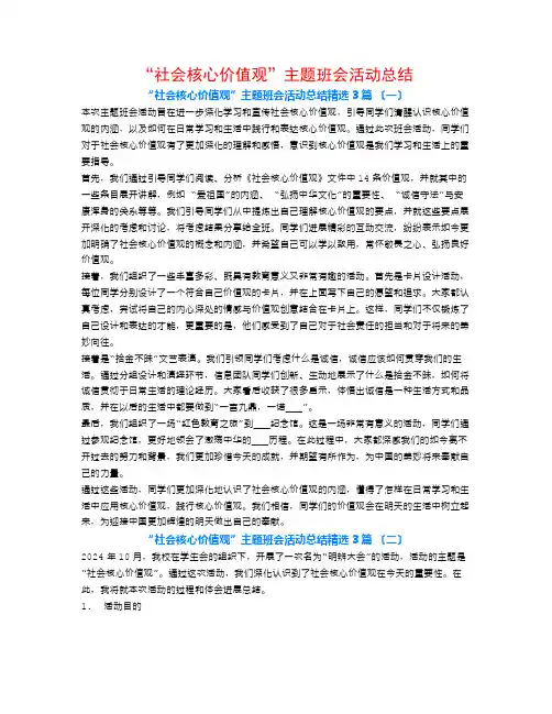 “社会主义核心价值观”主题班会活动总结3篇