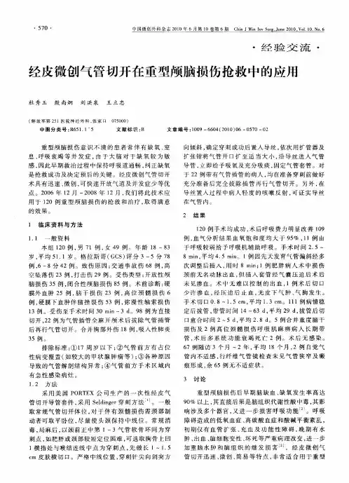 经皮微创气管切开在重型颅脑损伤抢救中的应用