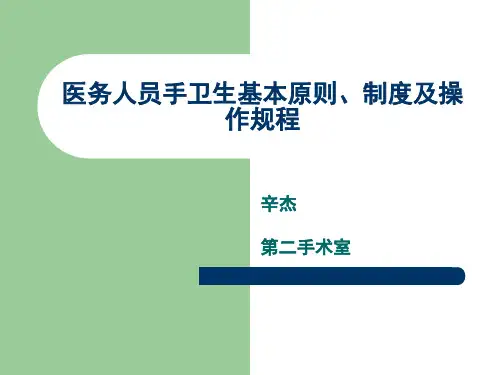 医务人员手卫生基本原则、制度及操作规程