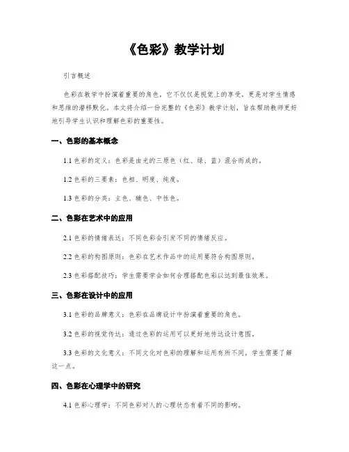 《色彩》教学计划
