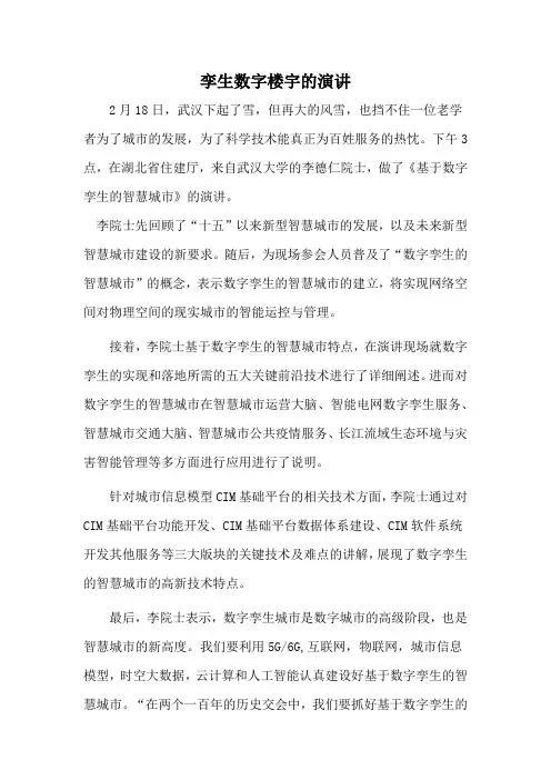 孪生数字楼宇的演讲