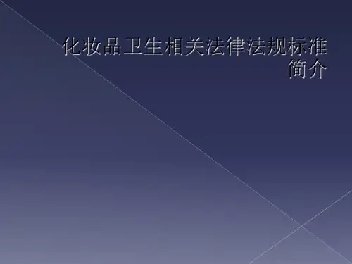 化妆品卫生相关法律法规标准简介