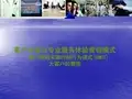 大客户的营销模式与实战技巧