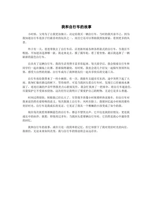 我和自行车的故事