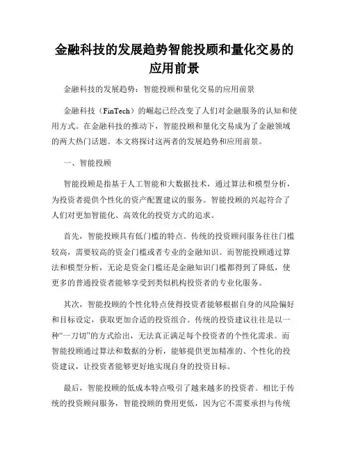 金融科技的发展趋势智能投顾和量化交易的应用前景